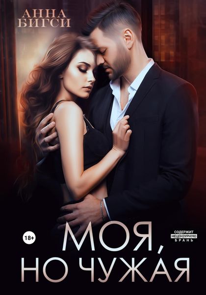 Обложка книги  «Моя, но чужая»
