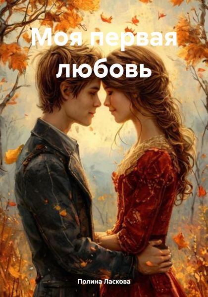 Обложка книги  «Моя первая любовь»