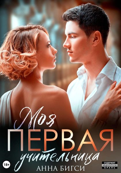 Обложка книги  «Моя первая учительница»