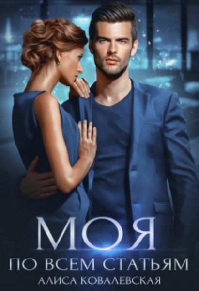 Обложка книги  «Моя по всем статьям»