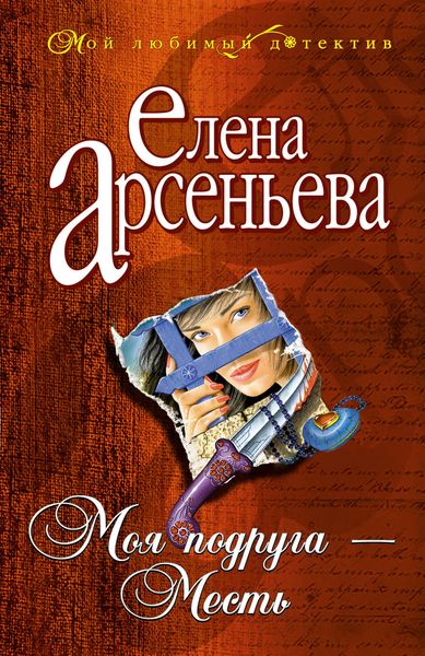 Обложка книги  «Моя подруга – Месть»