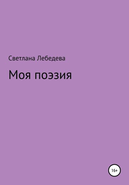 Обложка книги  «Моя поэзия»