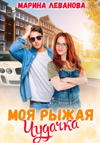Обложка книги  «Моя рыжая чудачка»