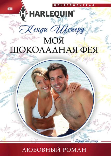 Обложка книги  «Моя шоколадная фея»