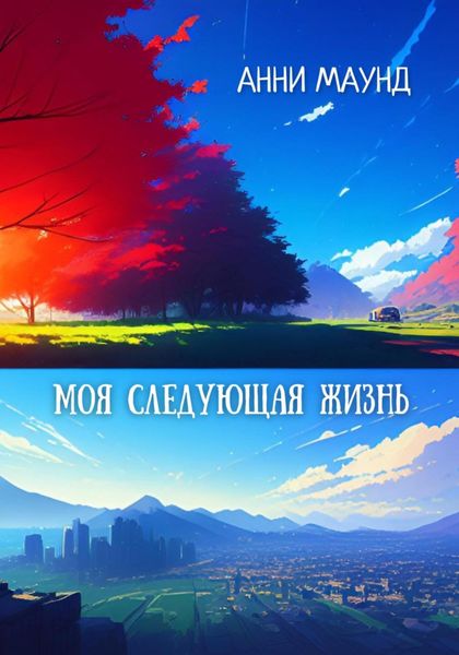 Обложка книги  «Моя следующая жизнь»