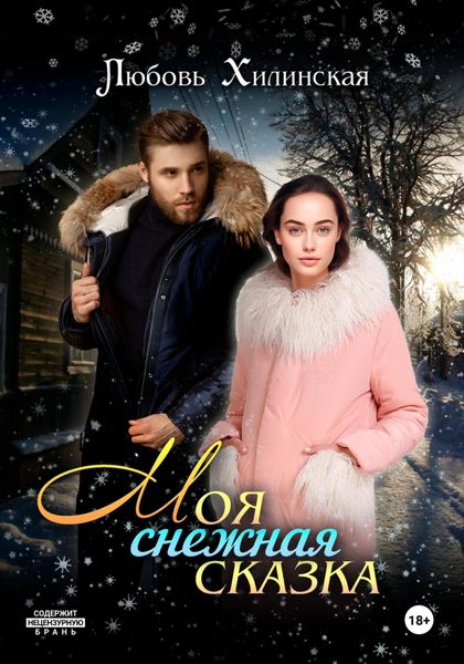 Обложка книги  «Моя снежная сказка»