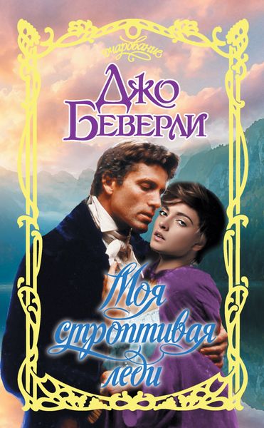 Обложка книги  «Моя строптивая леди»