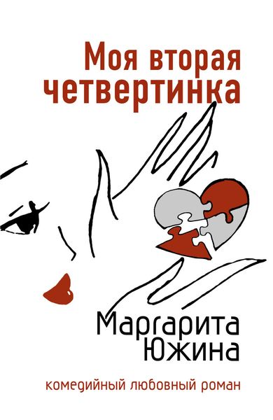 Обложка книги  «Моя вторая четвертинка»