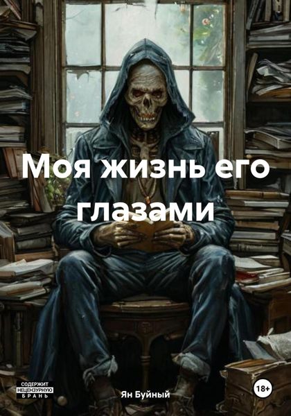 Обложка книги  «Моя жизнь его глазами»