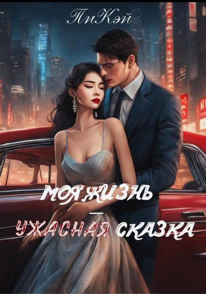 Обложка книги  «Моя жизнь – ужасная сказка»