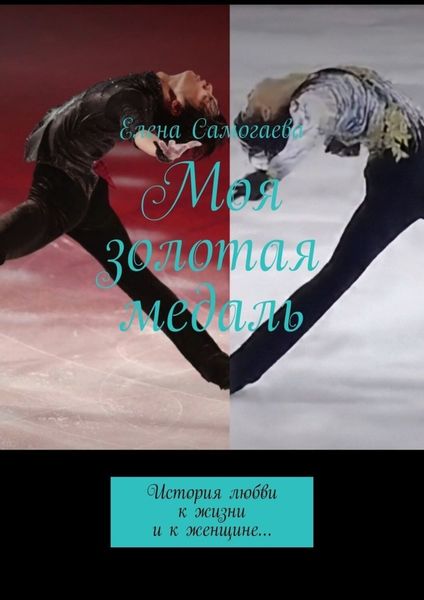 Обложка книги  «Моя золотая медаль. История любви к жизни и к женщине…»