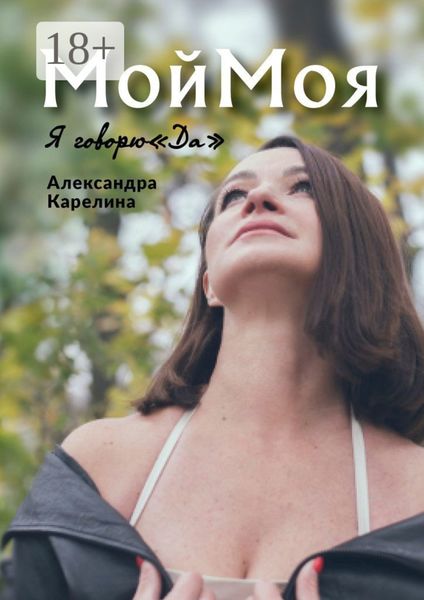 Обложка книги  «МойМоя. Я говорю «Да»»