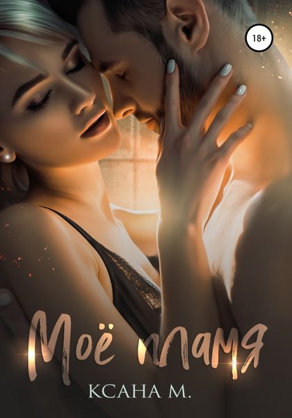 Обложка книги  «Моё пламя»