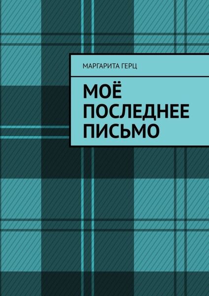 Обложка книги  «Моё последнее письмо»