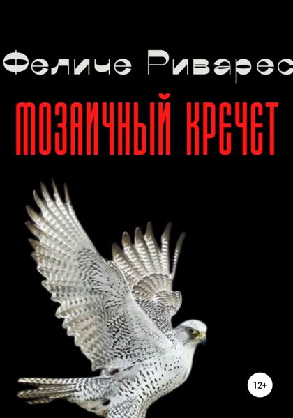 Обложка книги  «Мозаичный кречет»
