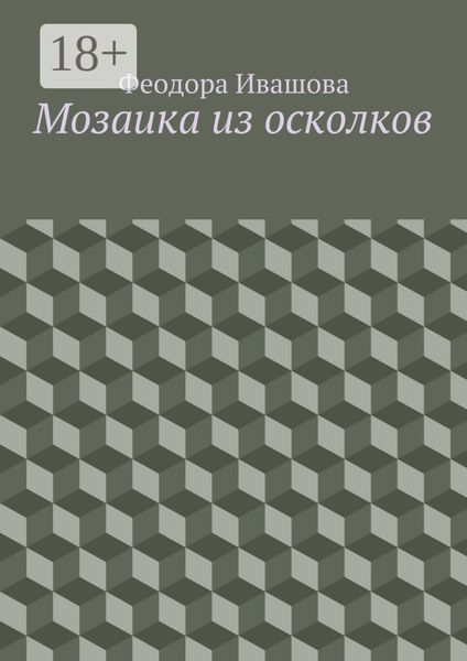 Обложка книги  «Мозаика из осколков»