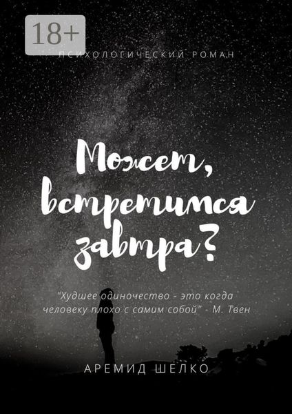 Обложка книги  «Может, встретимся завтра?»