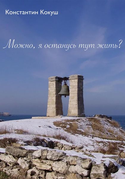 Обложка книги  «Можно, я останусь тут жить?»