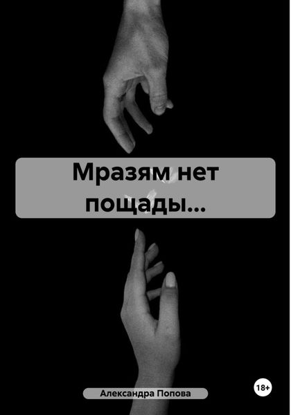 Обложка книги  «Мразям нет пощады…»