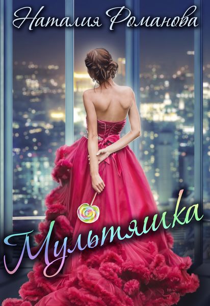 Обложка книги  «Мультяшка»