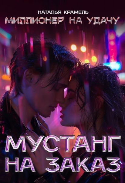 Обложка книги  «Мустанг на заказ»