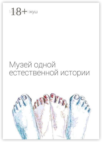 Обложка книги  «Музей одной естественной истории»