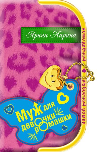 Обложка книги  «Муж для девочки-ромашки»