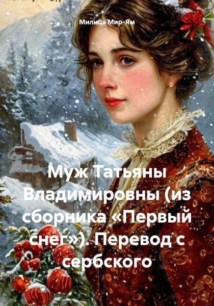 Обложка книги  «Муж Татьяны Владимировны (из сборника «Первый снег»). Перевод с сербского»