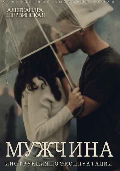Обложка книги  «Мужчина. Инструкция по эксплуатации»