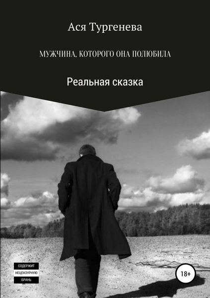 Обложка книги  «Мужчина, которого она полюбила. Реальная сказка»