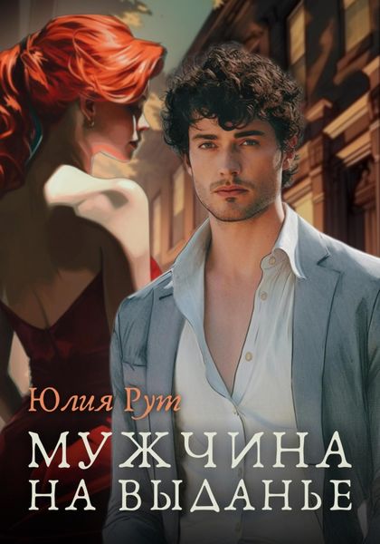 Обложка книги  «Мужчина на выданье»