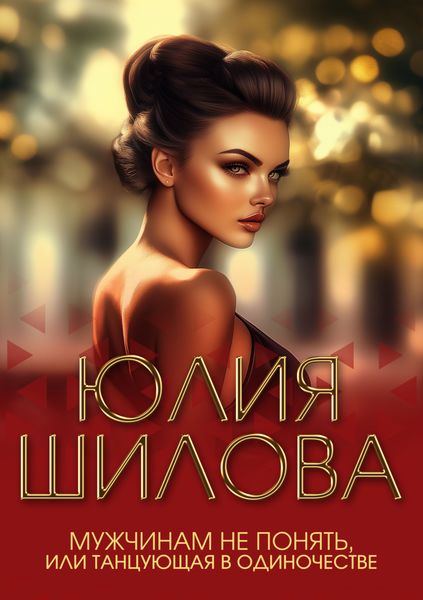 Обложка книги  «Мужчинам не понять, или Танцующая в одиночестве»
