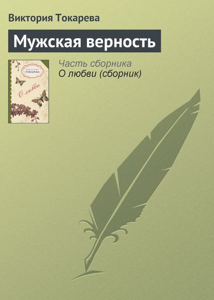 Обложка книги  «Мужская верность»