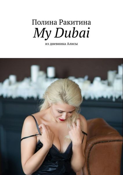 Обложка книги  «My Dubai. Из дневника Алисы»