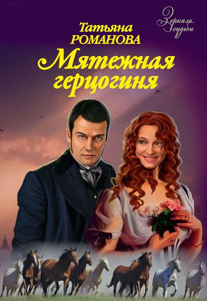 Обложка книги  «Мятежная герцогиня»