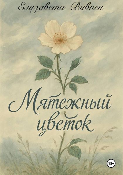 Обложка книги  «Мятежный цветок»