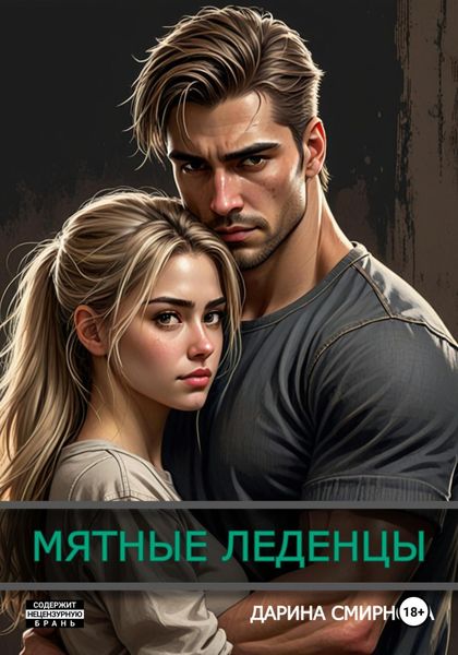 Обложка книги  «Мятные леденцы»