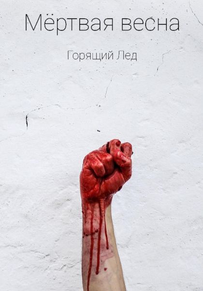 Обложка книги  «Мёртвая весна»