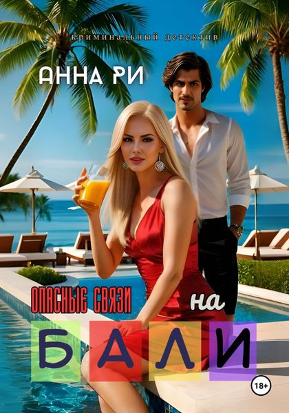 Обложка книги  «На Бали. Опасные связи»
