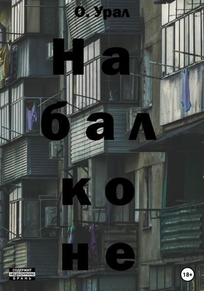 Обложка книги  «На балконе»