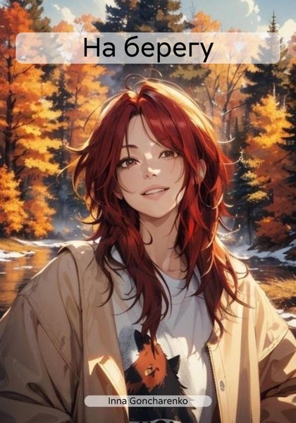 Обложка книги  «На берегу»