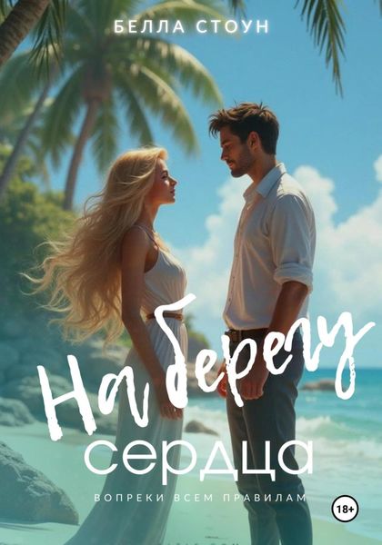 Обложка книги  «На берегу сердца»
