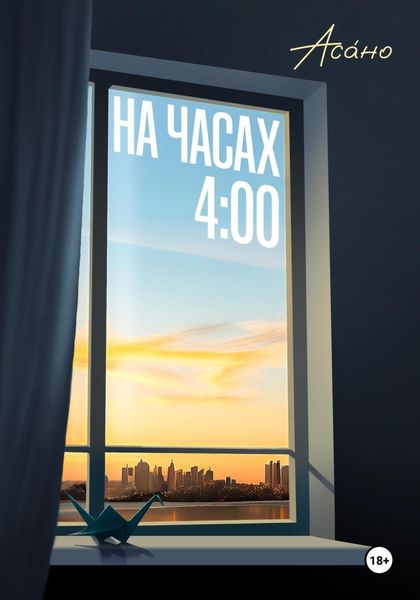 Обложка книги  «На часах 4:00»