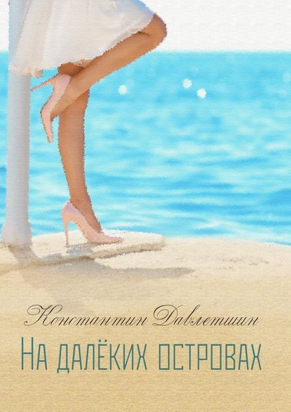 Обложка книги  «На далёких островах»