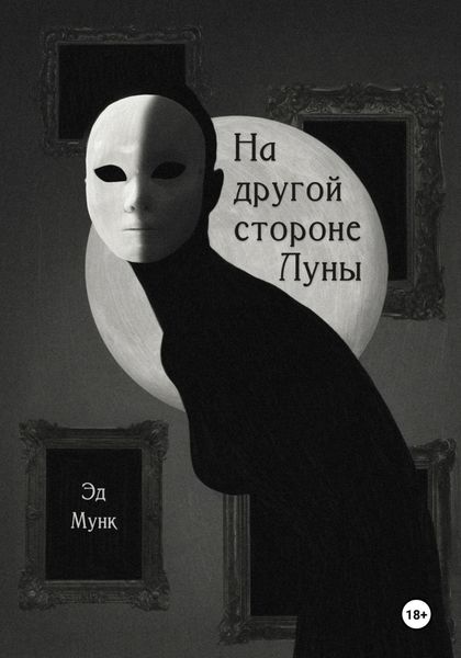 Обложка книги  «На другой стороне Луны»
