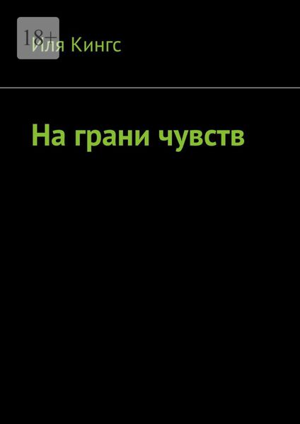 Обложка книги  «На грани чувств»