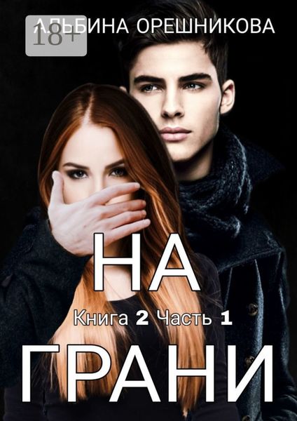 Обложка книги  «На грани. Книга 2. Часть 1»