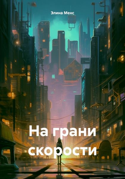 Обложка книги  «На грани скорости»