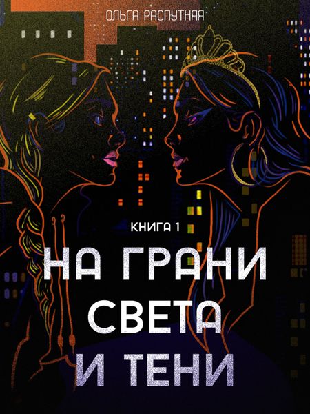 Обложка книги  «На грани света и тени. Книга 1»