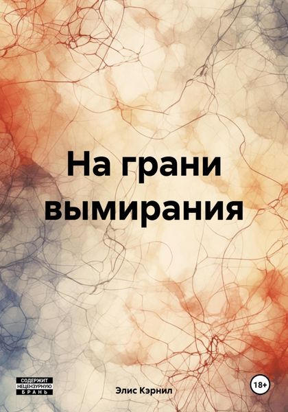 Обложка книги  «На грани вымирания»